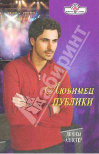 Любимец публики (10-080)