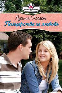 Полцарства за любовь