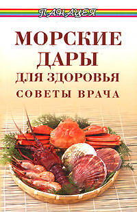 Морские дары для здоровья: советы врача - (Панацея)