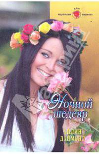 Ночной шедевр