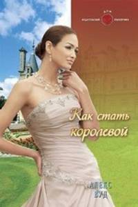 Алекс Вуд: Как стать королевой