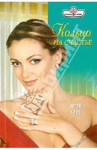 Ирэн Бург: Кольцо на счастье