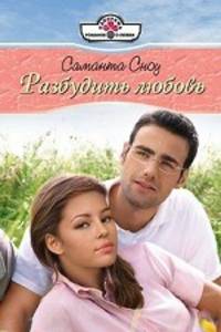 Саманта Сноу: Разбудить любовь (10-132)