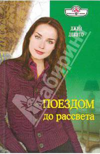 Поездом до рассвета