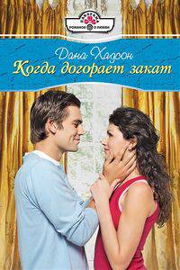 Когда догорает закат (10-115)