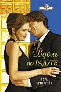 Лора Брантуэйт: Вдоль по радуге