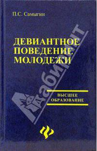 Девиантное поведение молодежи: Учеб. пособие - (Высшее образование)