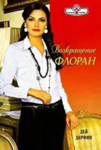 Дей Дерфин: Возвращение Флоран