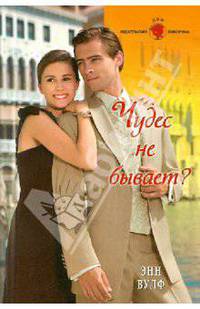 Энн Вулф: Чудес не бывает?