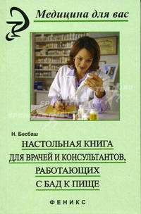 Настольная книга для врачей и консультантов, работающих с БАД к пище - (Медицина для вас)
