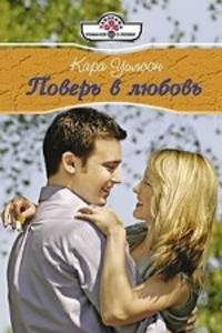 Кара Уилсон: Поверь в любовь (10-131)