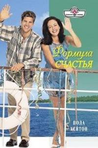 Пола Хейтон: Формула счастья
