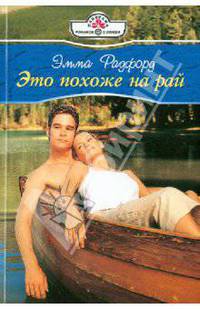 Это похоже на рай (10-128)