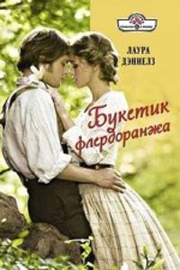 Лаура Дэниелз: Букетик флердоранжа