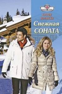 Кэтрин Полански: Снежная соната