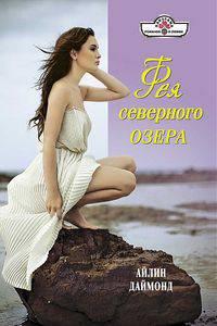 Айлин Даймонд: Фея северного озера