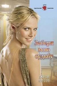 Забери мою судьбу