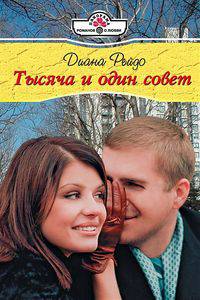 Диана Рейдо: Тысяча и один совет
