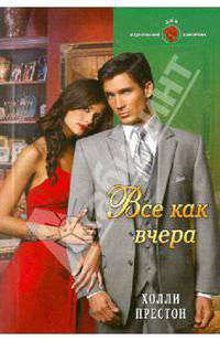 Все как вчера