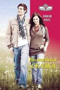 Эмили Роуз: Волшебная сказка