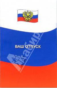 Ваш отпуск
