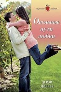 Дейзи Миллер: Окольные пути любви