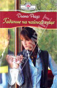 Гадание на чайной гуще