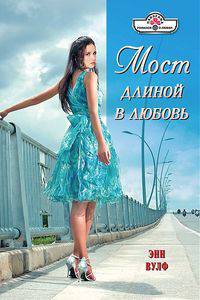 Энн Вулф: Мост длиной в любовь