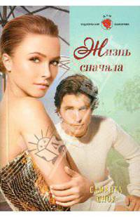 Жизнь сначала