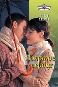 Эмили Джордж: Золотое сердце (11-014)