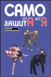 Самозащита от А до Я - (Школа самозащиты)