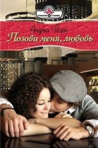 Андреа Йорк: Позови меня, любовь