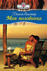 Моя половинка (11-013)