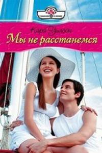 Кара Уилсон: Мы не расстанемся