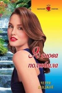 Черри Лавджой: Я снова полюбила (11-022)