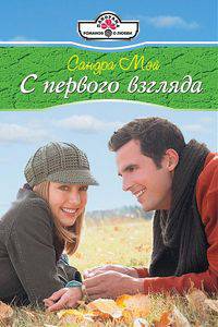 С первого взгляда (11-041)
