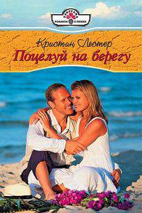 Поцелуй на берегу