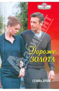 Дороже золота