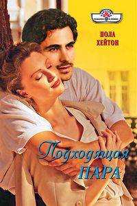 Подходящая пара