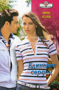 Единение сердец