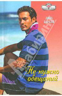 Не нужно обещаний