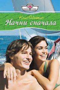 Клио Найтис: Начни сначала