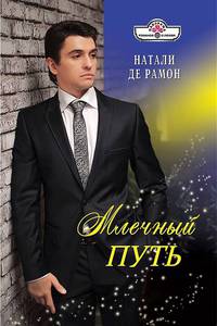 Рамон Де: Млечный путь