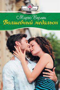Марго Верлен: Волшебный медальон