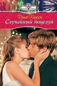 Случайный поцелуй