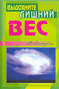 Выдохните лишний вес / Пер. с англ. - (Феникс-Фитнес)