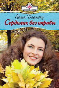 Айлин Даймонд: Сердолик без оправы