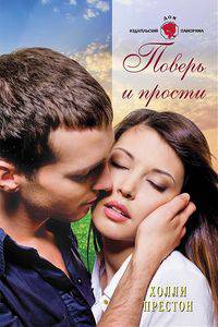 Холли Престон: Поверь и прости