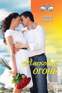 Ласковый огонь (11-049)