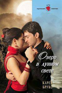 Карен Брукс: Озеро в лунном свете
